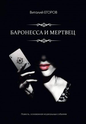 Виталий Егоров - Баронесса и мертвец