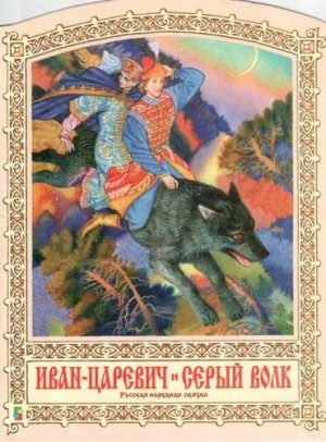 Русские народные сказки - Иван-царевич и серый волк