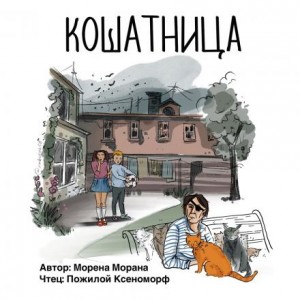 Морена Морана - Кошатница