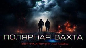 Александр Зубенко - Полярная вахта 3