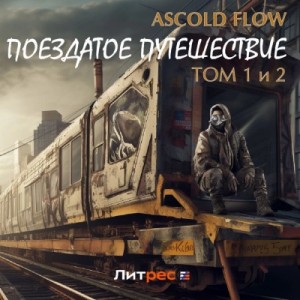 Ascold Flow - Поездатое путешествие. Книга 1-2