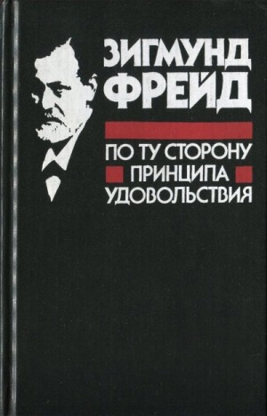 Зигмунд Фрейд - По ту сторону принципа удовольствия