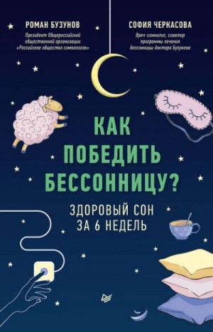 Роман Бузунов, София Черкасова - Как победить бессонницу? Здоровый сон за 6 недель