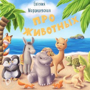 Евгения Марцишевская - Про животных