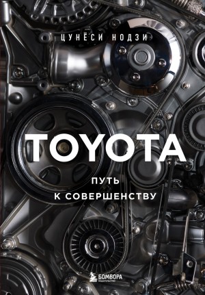 Цунёси Нодзи - TOYOTA. Путь к совершенству