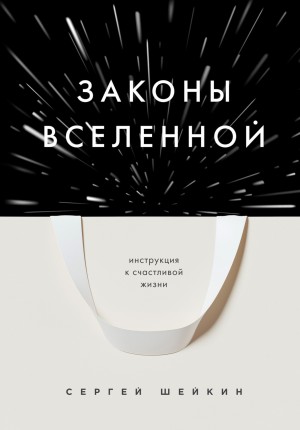 Сергей Шейкин - Законы Вселенной. Инструкция к счастливой жизни