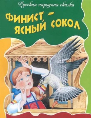 Русские народные сказки - Финист — ясный сокол