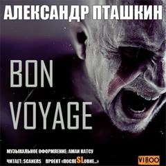 Александр Пташкин - Bon Voyage