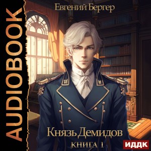 Евгений Бергер - Князь Демидов. Книга 1