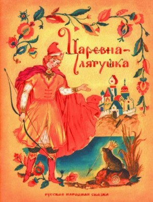 Русские народные сказки - Царевна-лягушка