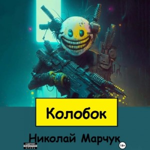 Николай Марчук - Колобок