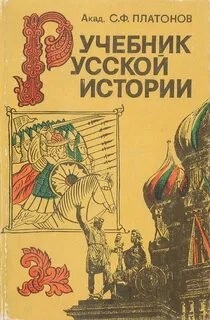 Сергей Платонов - Учебник Русской истории