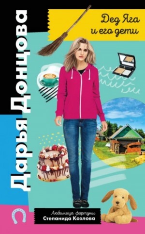 Дед Яга и его дети - Дарья Донцова - слушать аудиокнигу онлайн