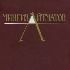 Чингиз Айтматов - Собрание сочинений в трёх томах. Том 3