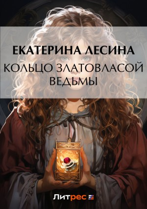 Екатерина Лесина - Кольцо златовласой ведьмы