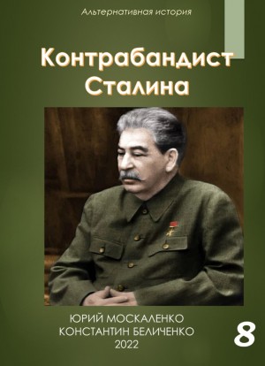 Юрий Москаленко, Константин Беличенко - Контрабандист Сталина Книга 8