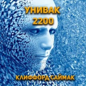 Клиффорд Саймак - Унивак 2200