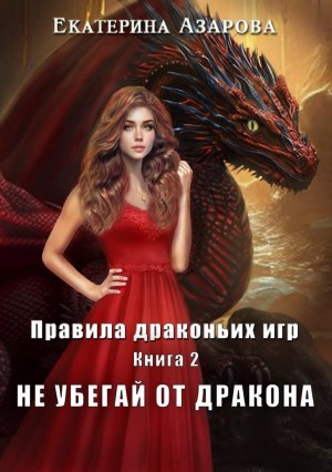 Екатерина Азарова - Не убегай от дракона