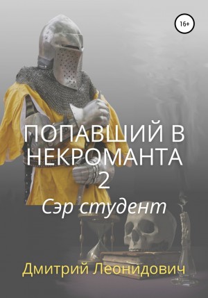 Дмитрий Леонидович - Попавший в некроманта 2. Сэр студент