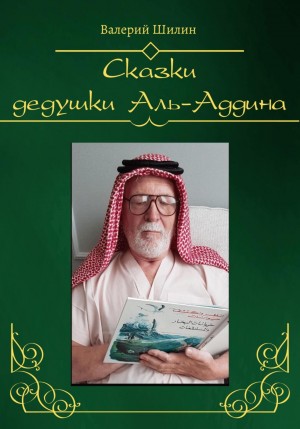 Валерий Шилин - Сказки дедушки Аль-Аддина