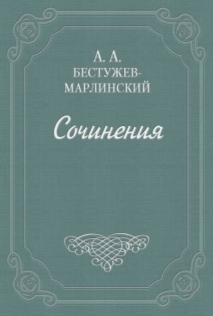 Александр Александрович Бестужев-Марлинский - Роман в семи письмах