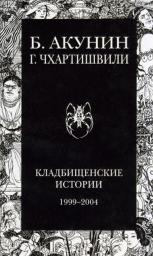 Борис Акунин, Григорий Чхартишвили - Кладбищенские истории