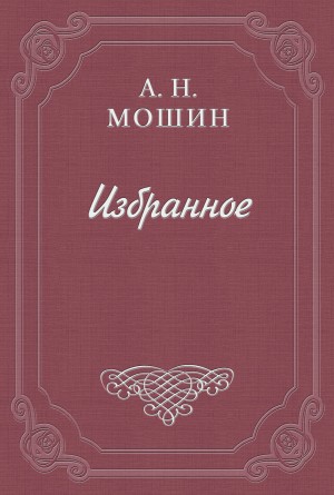 Алексей Мошин - Кочевиновы