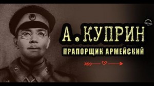 Александр Куприн - Прапорщик армейский