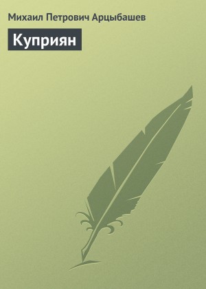 Михаил Петрович Арцыбашев - Куприян