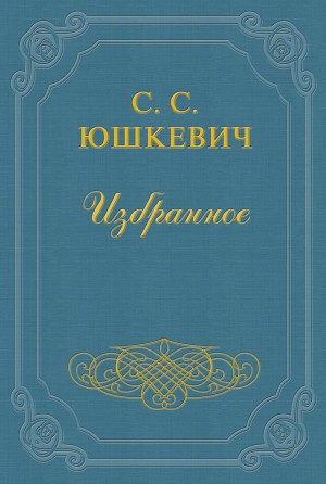 Семен Соломонович Юшкевич - Еврейское счастье