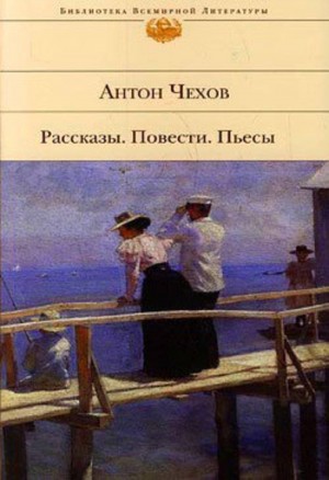 Антон Чехов - Дорогие уроки