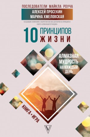 Марина Хмеловская, Алексей Просекин - 10 принципов жизни. Алмазная мудрость на каждый день