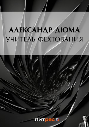 Александр Дюма-отец - Учитель фехтования