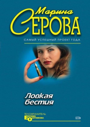 Марина Серова - Ловкая бестия