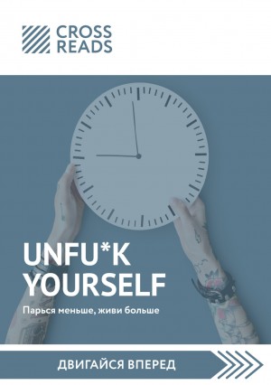  - Саммари книги «Unfu*k yourself: Парься меньше, живи больше»