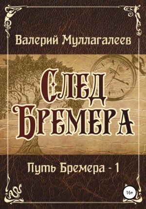 Валерий Владимирович Муллагалеев - След Бремера