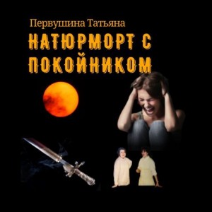 Татьяна Первушина - Натюрморт с покойником