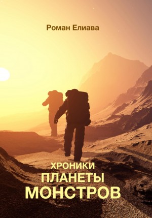 Роман Елиава - Хроники планеты монстров