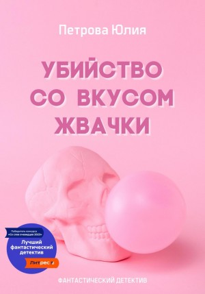 Юлия Александровна Петрова - Убийство со вкусом жвачки