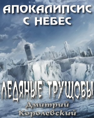 Дмитрий Королевский - Ледяные трущобы