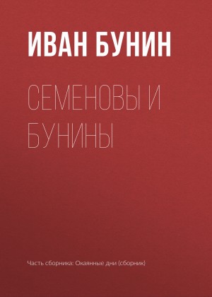 Иван Бунин - Семеновы и Бунины