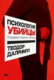 Теодор Далримпл - Психология убийцы: Откровения тюремного психиатра