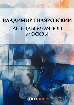 Владимир Гиляровский - Легенды мрачной Москвы (сборник)
