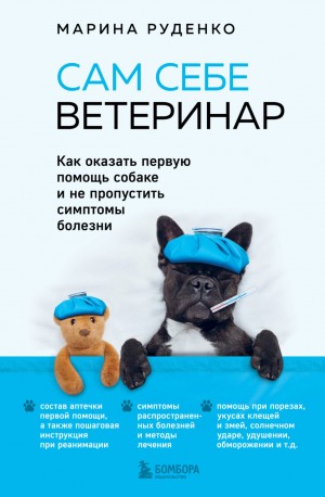 Марина Руденко - Сам себе ветеринар. Как оказать первую помощь собаке и не пропустить симптомы болезни