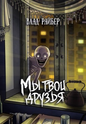 Влад Райбер - Мы твои друзья