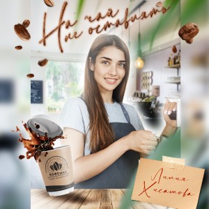 Лилия Хисамова - На чай не оставлять