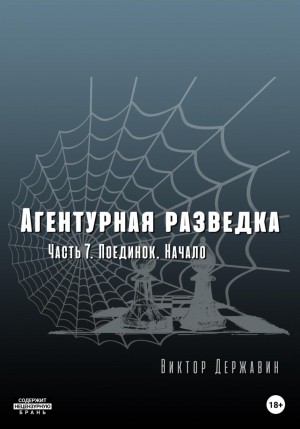 Виктор Державин - Агентурная разведка. Часть 7. Поединок. Начало