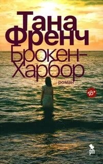 Тана Френч, Переводчик: Любовь Карцивадзе - Брокен-Харбор