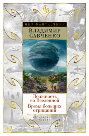 Владимир Савченко - Должность во Вселенной