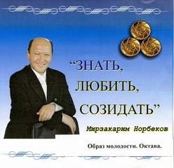 Мирзакарим Норбеков - Образ молодости, Октава
